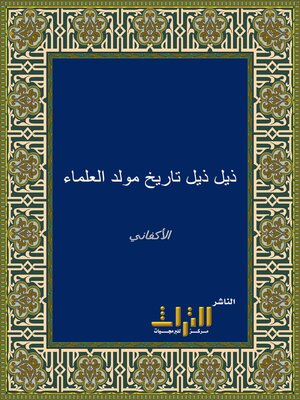 cover image of ذيل ذيل تاريخ مولد العلماء ووفياتهم. الجزء السادس عشر